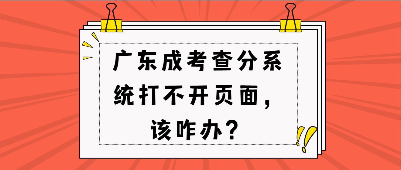 广东成考查分系统打不开页面，该咋办？