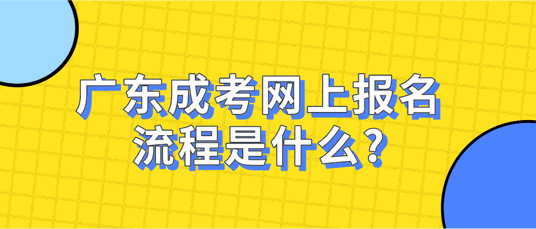 广东成考网上报名流程是什么?