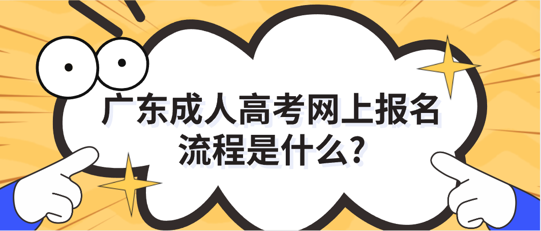 广东成人高考网上报名流程是什么?