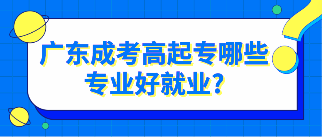 广东成考高起专哪些专业好就业?