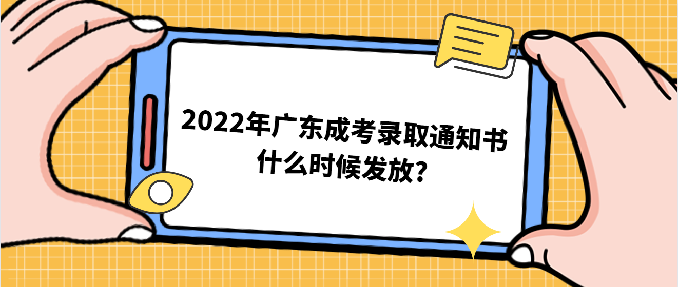 2022年广东成考录取通知书什么时候发放?