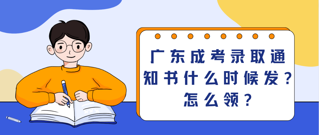 广东成考录取通知书什么时候发?怎么领?