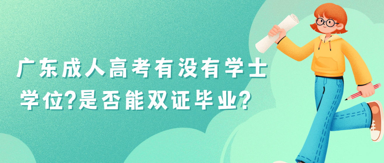  广东成人高考有没有学士学位?是否能双证毕业?