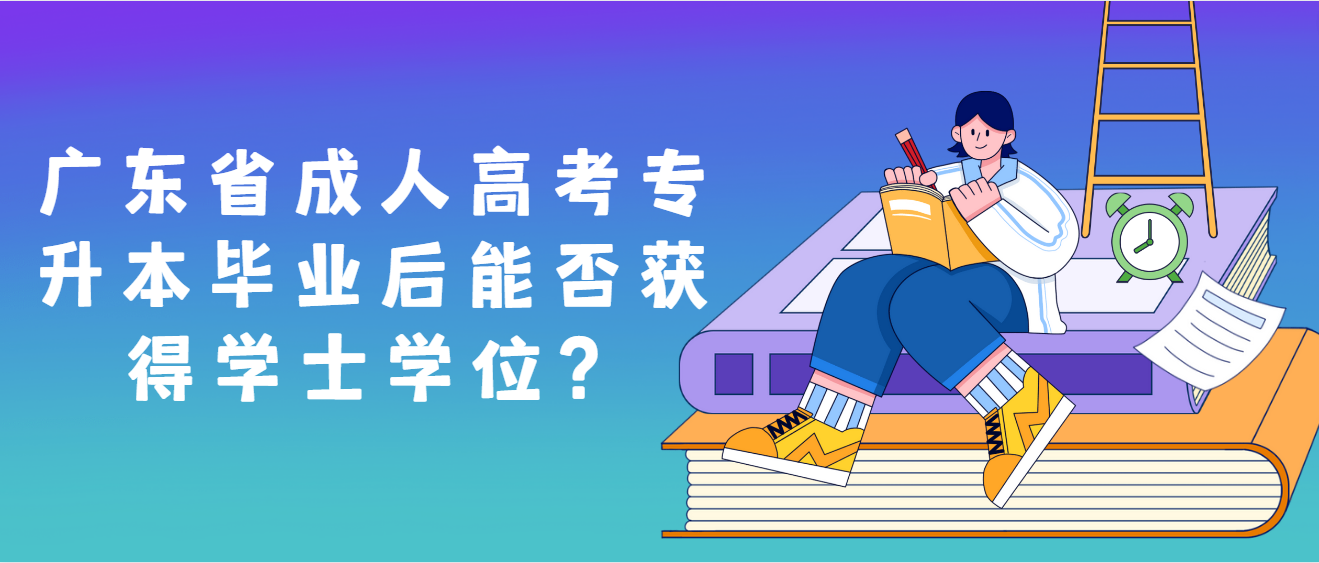 广东省成人高考专升本毕业后能否获得学士学位？