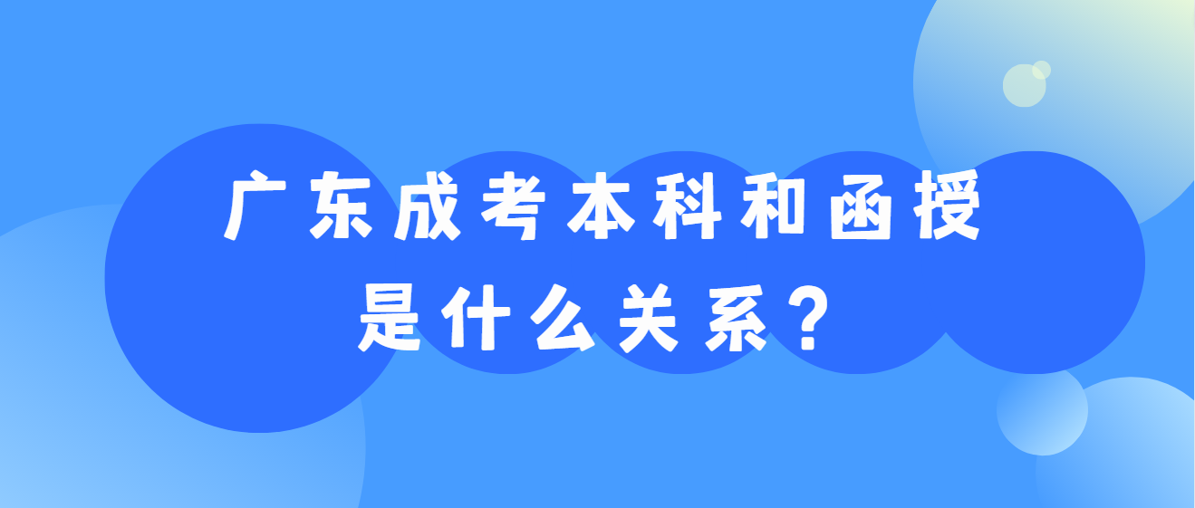 广东成考本科和函授是什么关系？