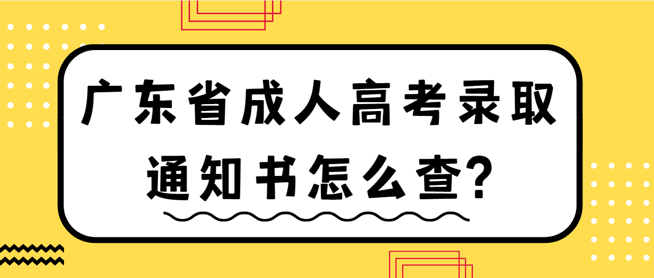 广东省成人高考录取通知书怎么查?