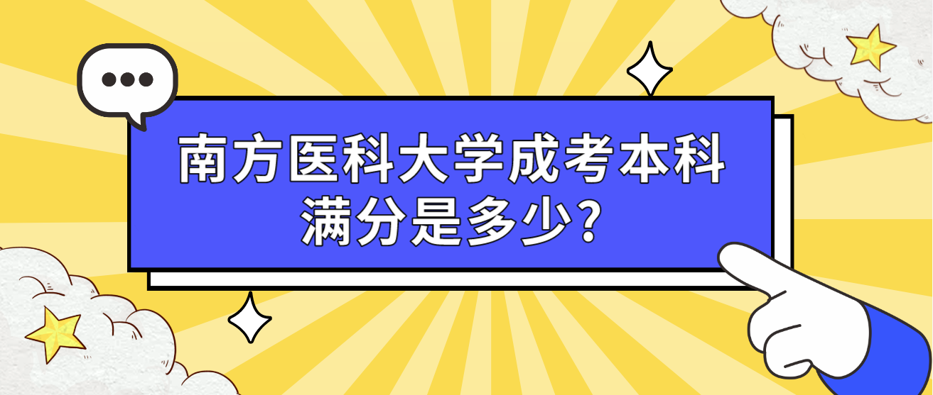 南方医科大学成考本科满分是多少?