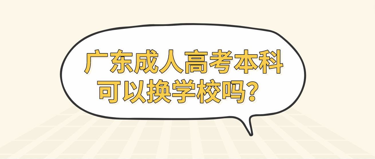 广东成人高考本科可以换学校吗？