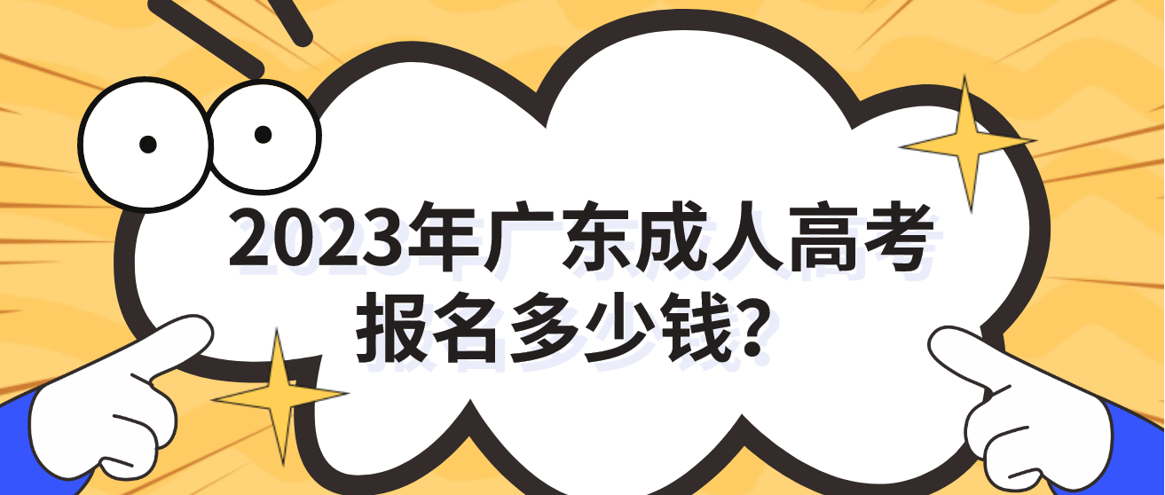 2023年广东成人高考报名多少钱？