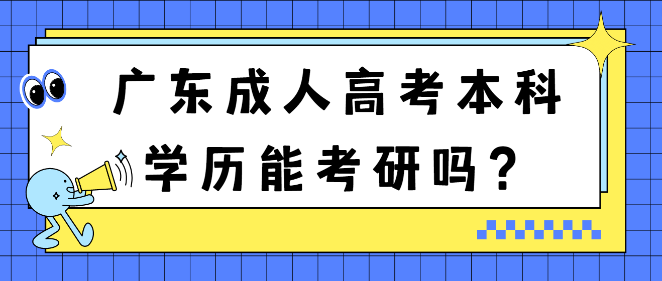 广东成人高考本科学历能考研吗？