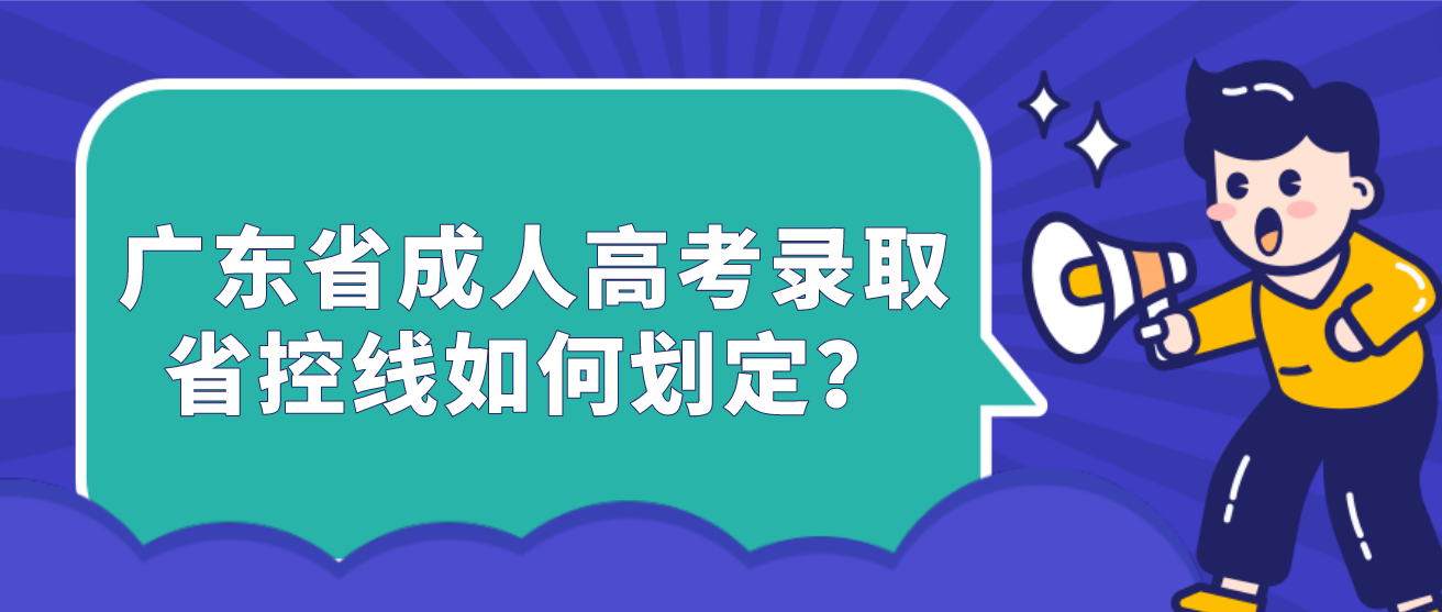 广东省成人高考录取省控线如何划定？