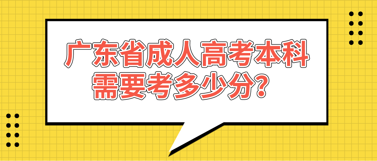 广东省成人高考本科需要考多少分？