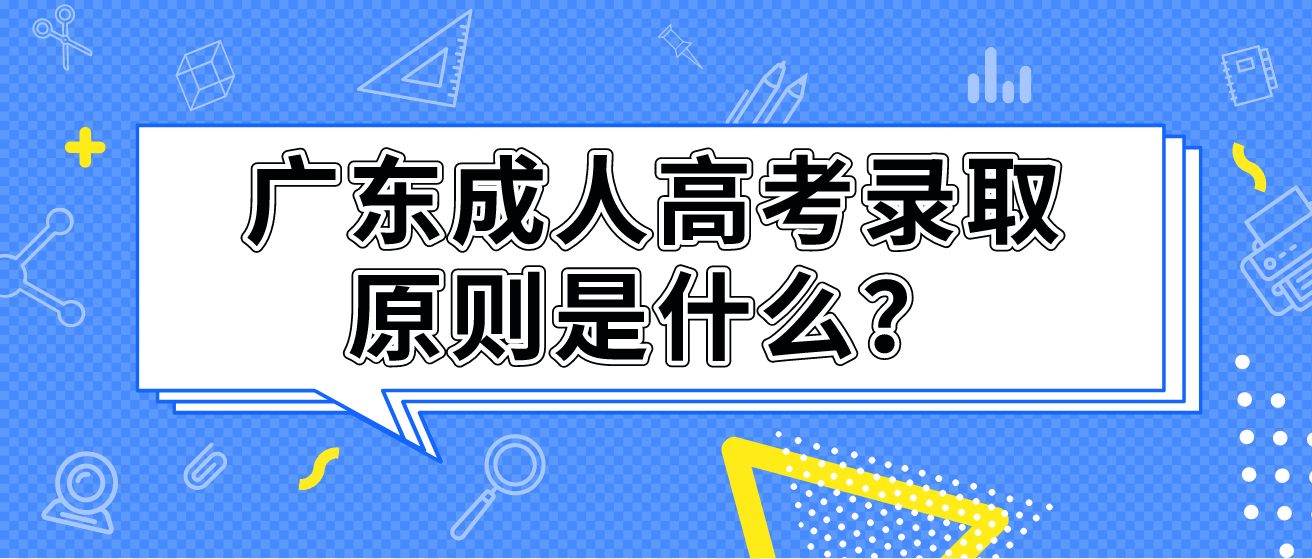 广东成人高考录取原则是什么？