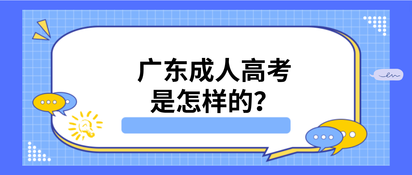 广东成人高考是怎样的？