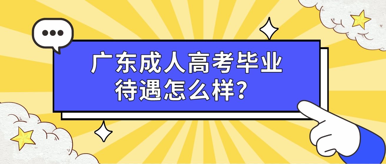 广东成人高考毕业待遇怎么样？