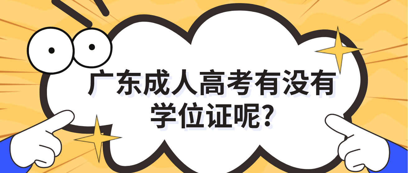 广东成人高考有没有学位证呢?