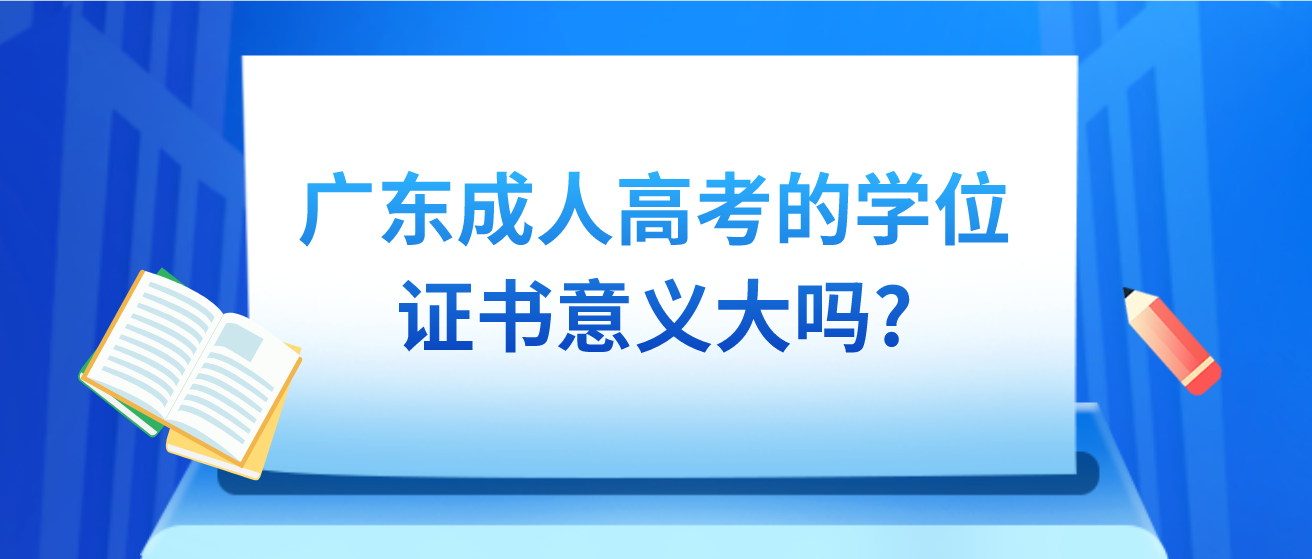 广东成人高考的学位证书意义大吗?