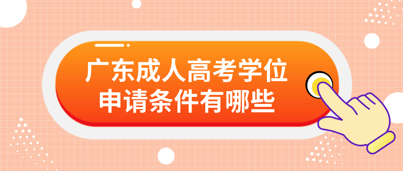 广东成人高考学位申请条件有哪些