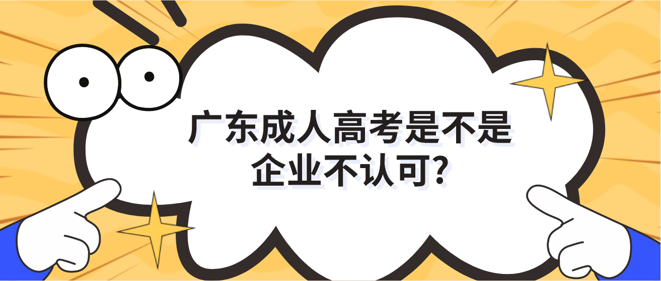 广东成人高考是不是企业不认可?