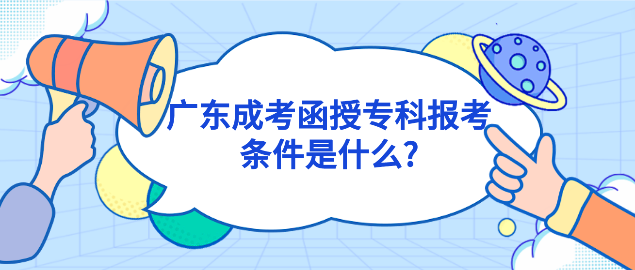 广东成考函授专科报考条件是什么?