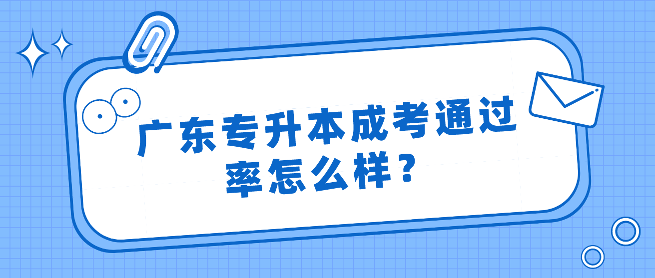 广东专升本成考通过率怎么样？