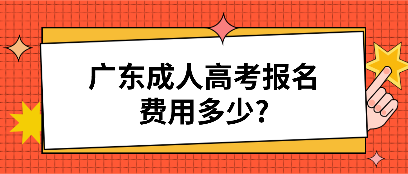 广东成人高考报名费用多少?