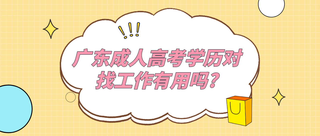 广东成人高考学历对找工作有用吗?