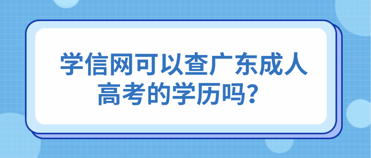 学信网可以查广东成人高考的学历吗？