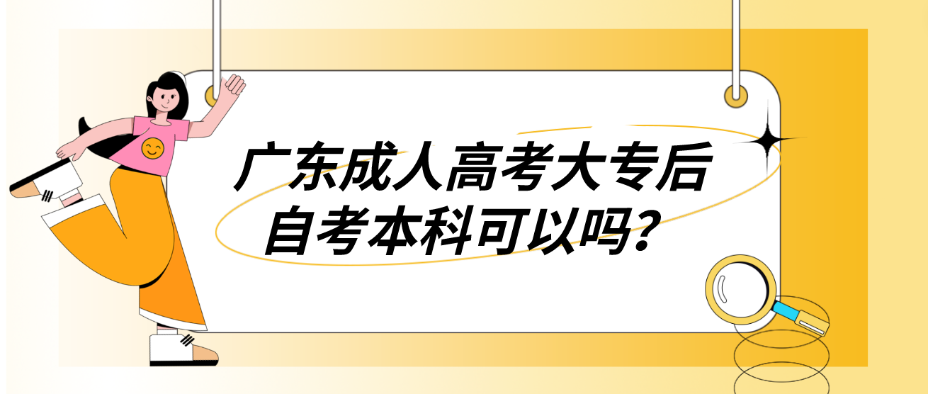 广东成人高考大专后自考本科可以吗？