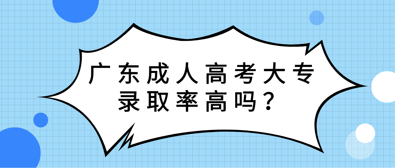 广东成人高考大专录取率高吗？