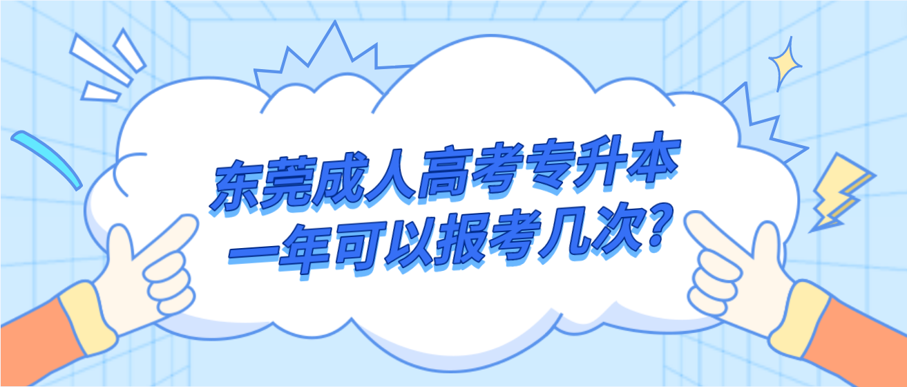 东莞成人高考专升本一年可以报考几次?