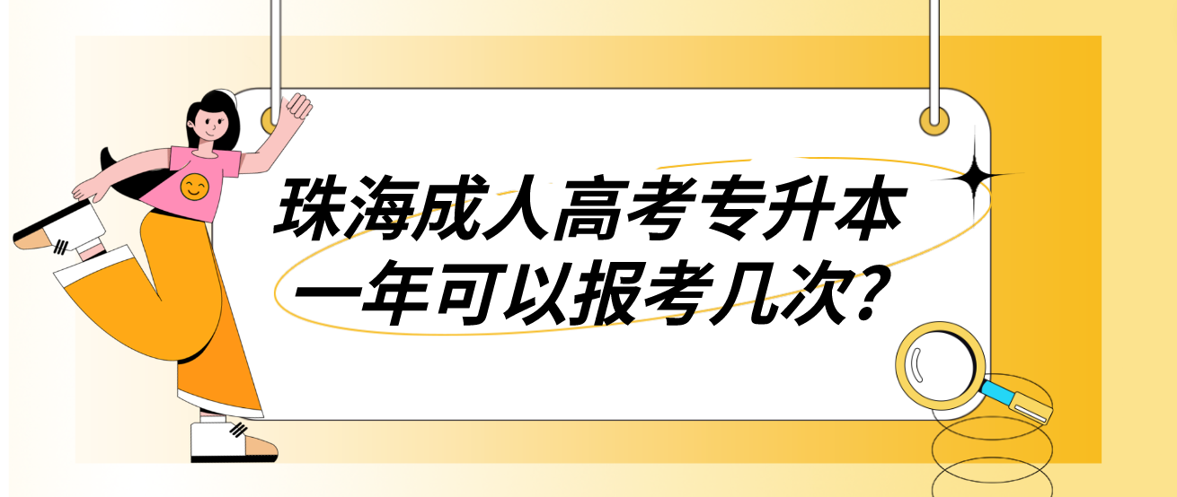 珠海成人高考专升本一年可以报考几次?