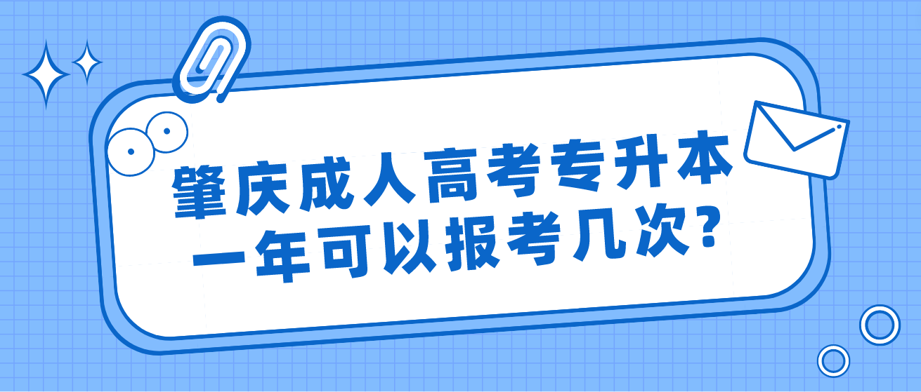 肇庆成人高考专升本一年可以报考几次?