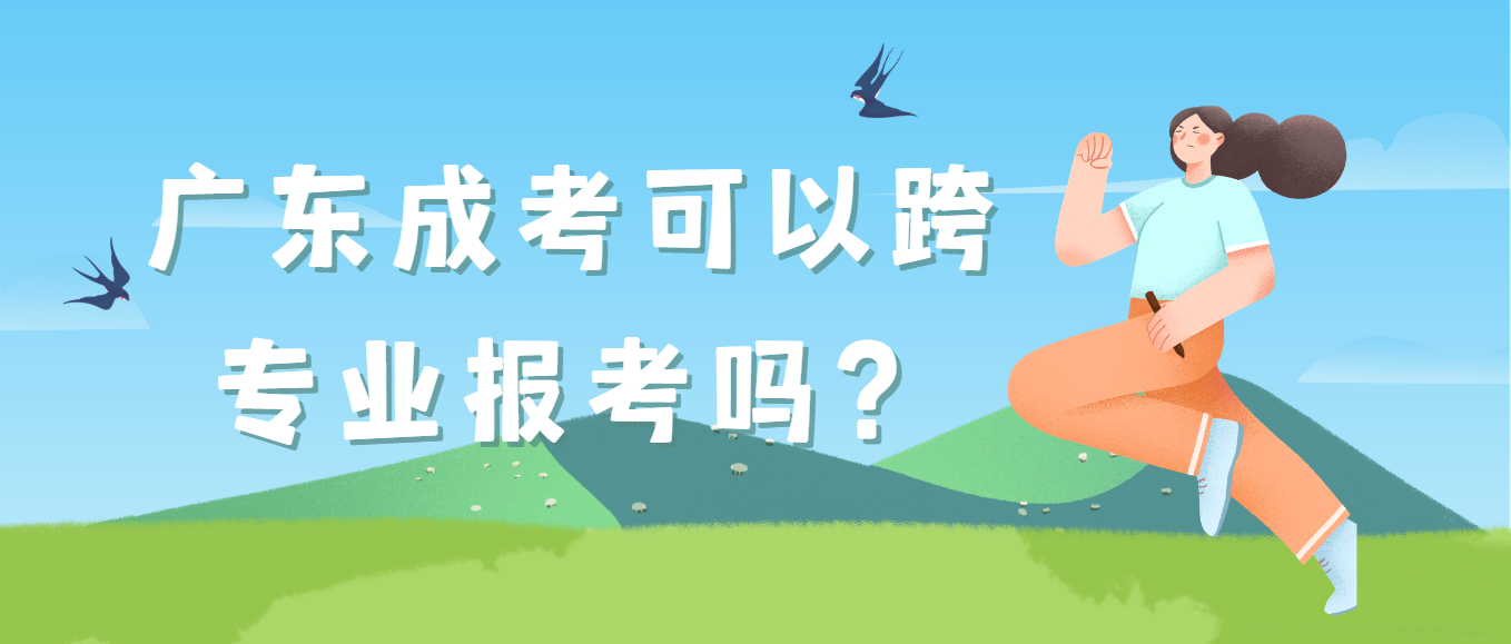 广东成考可以跨专业报考吗？