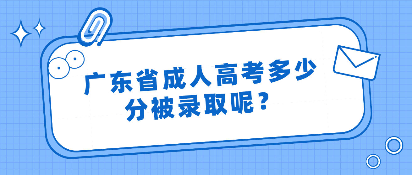 广东省成人高考多少分被录取呢？