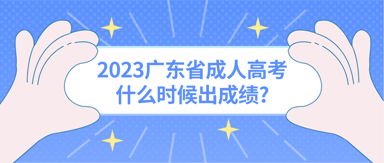 2023广东省成人高考什么时候出成绩?