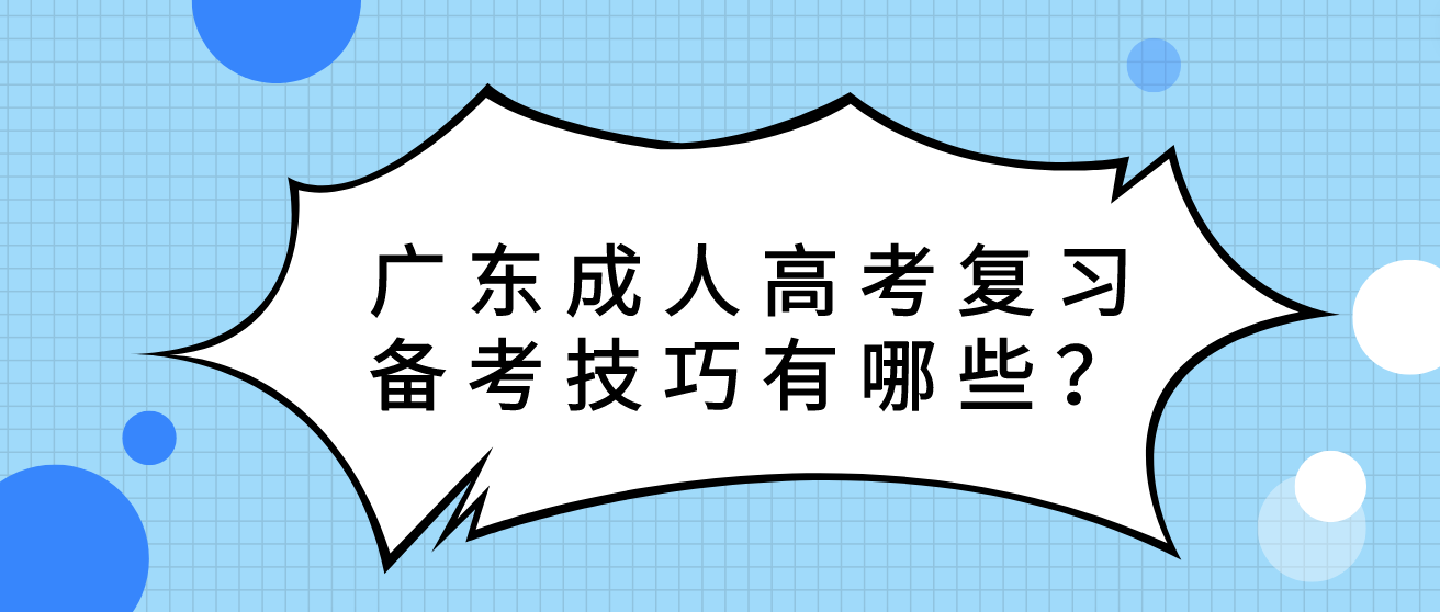 广东成人高考复习备考技巧有哪些？