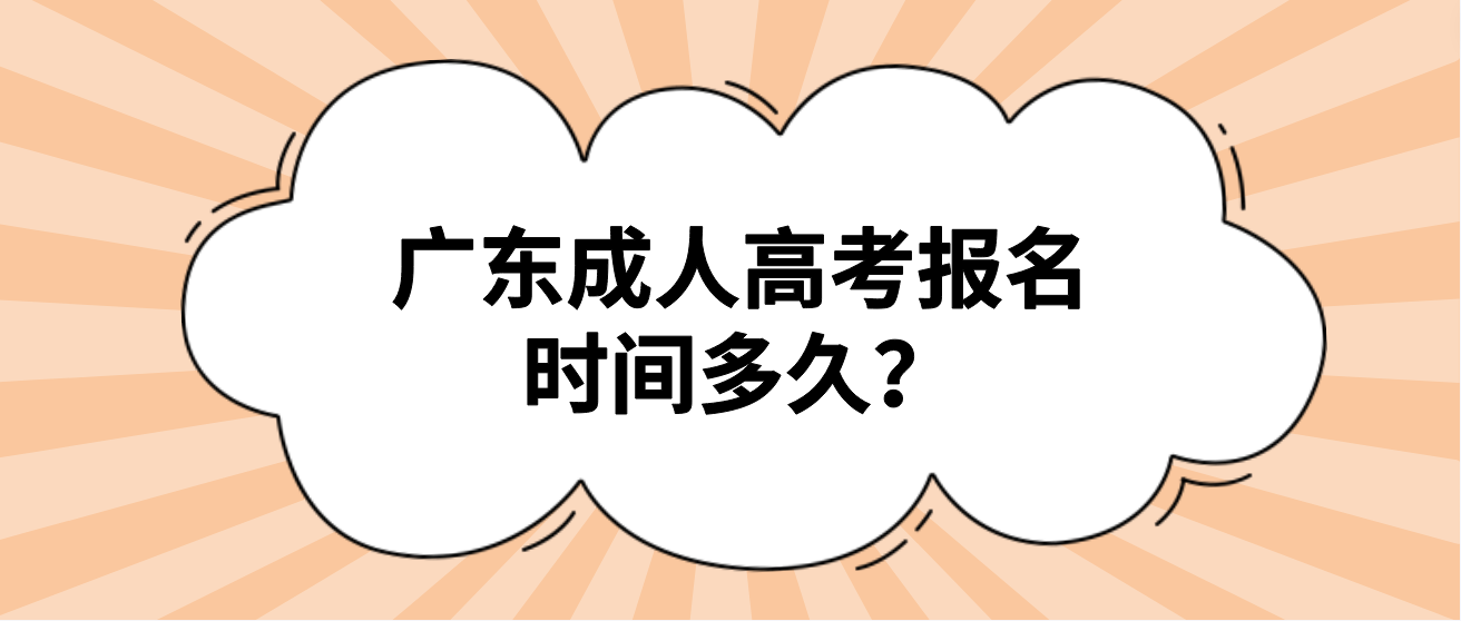 广东成人高考报名时间多久？