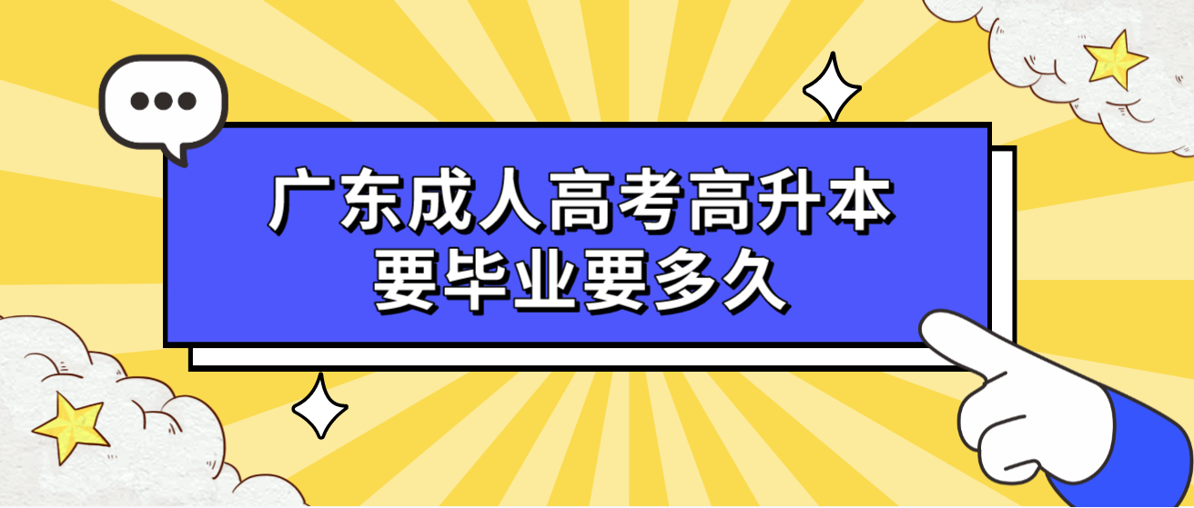 广东成人高考高升本要毕业要多久