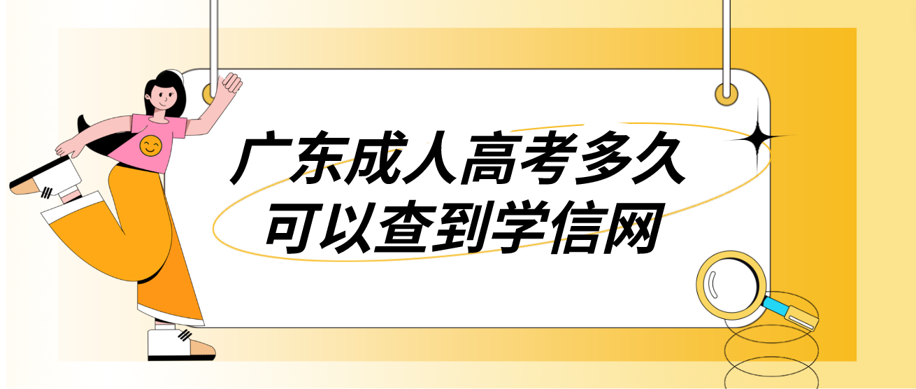 广东成人高考多久可以查到学信网