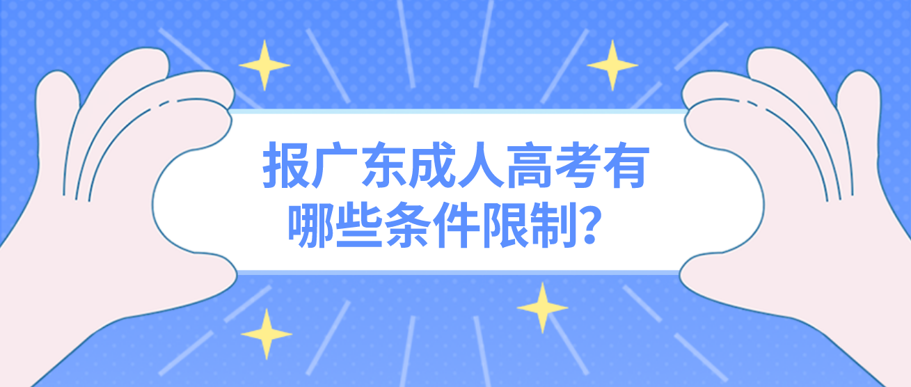 报广东成人高考有哪些条件限制？