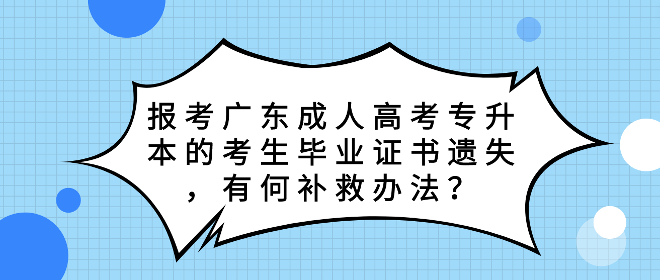 报考广东成人高考专升本的考生毕业证书遗失，有何补救办法？