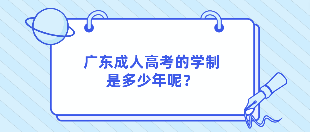 广东成人高考的学制是多少年呢？