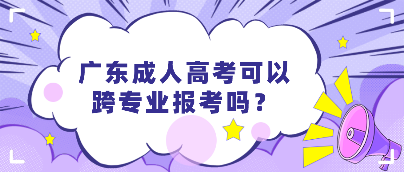 广东成人高考可以跨专业报考吗？