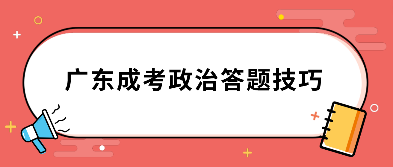 广东成考政治答题技巧