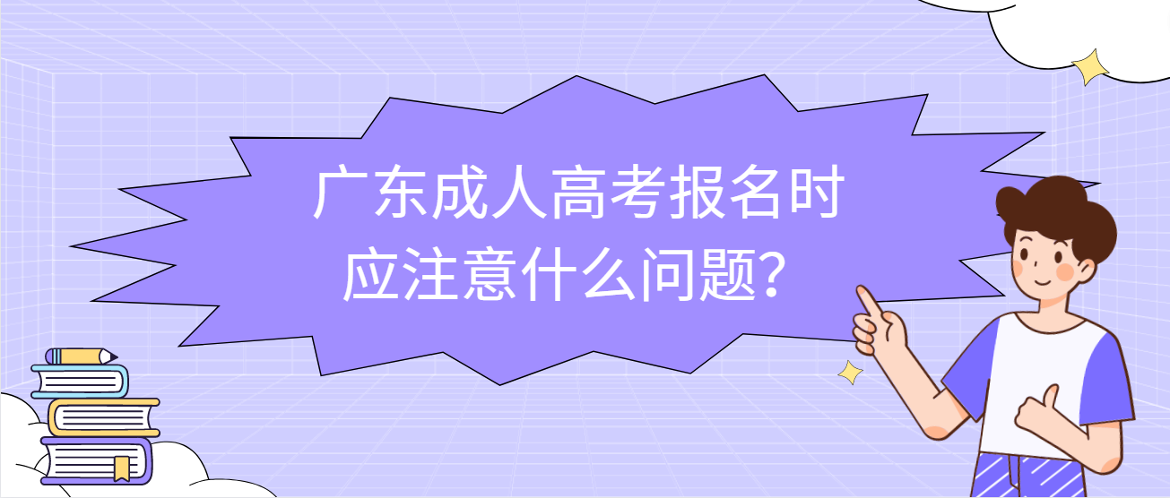 广东成人高考报名时应注意什么问题？