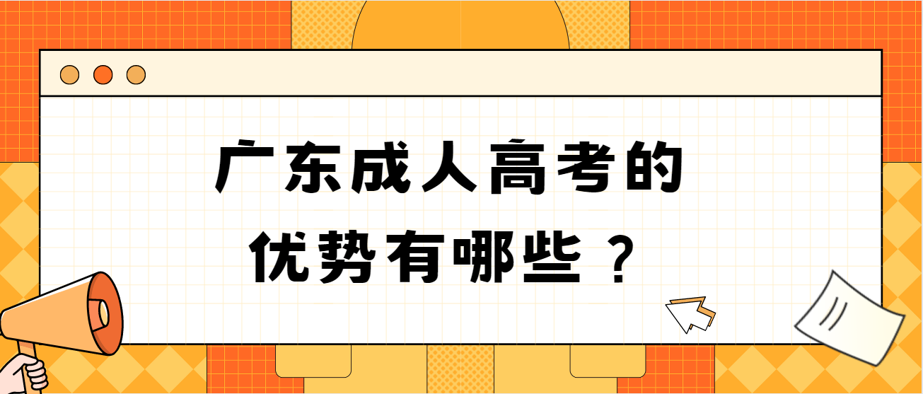 广东成人高考的优势有哪些？