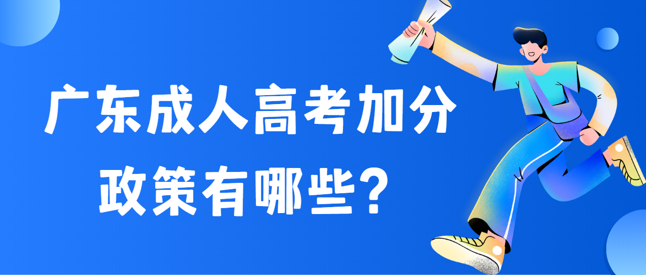 广东成人高考加分政策有哪些？