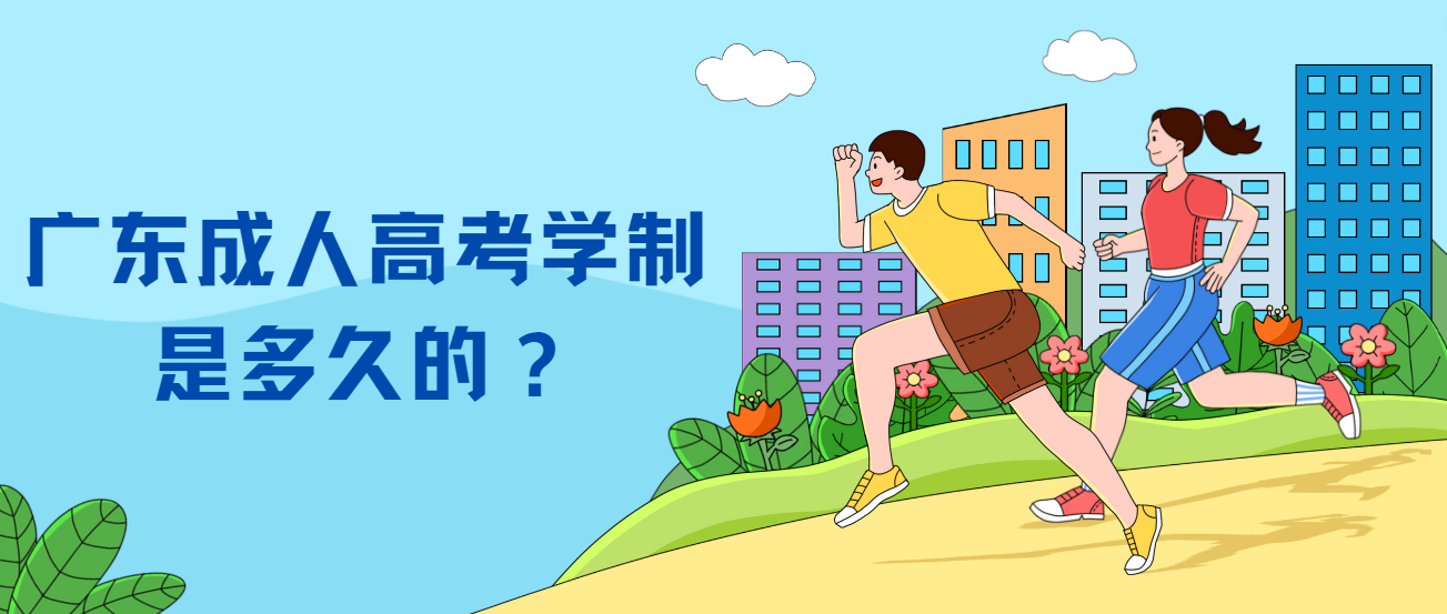 广东成人高考学制是多久的？