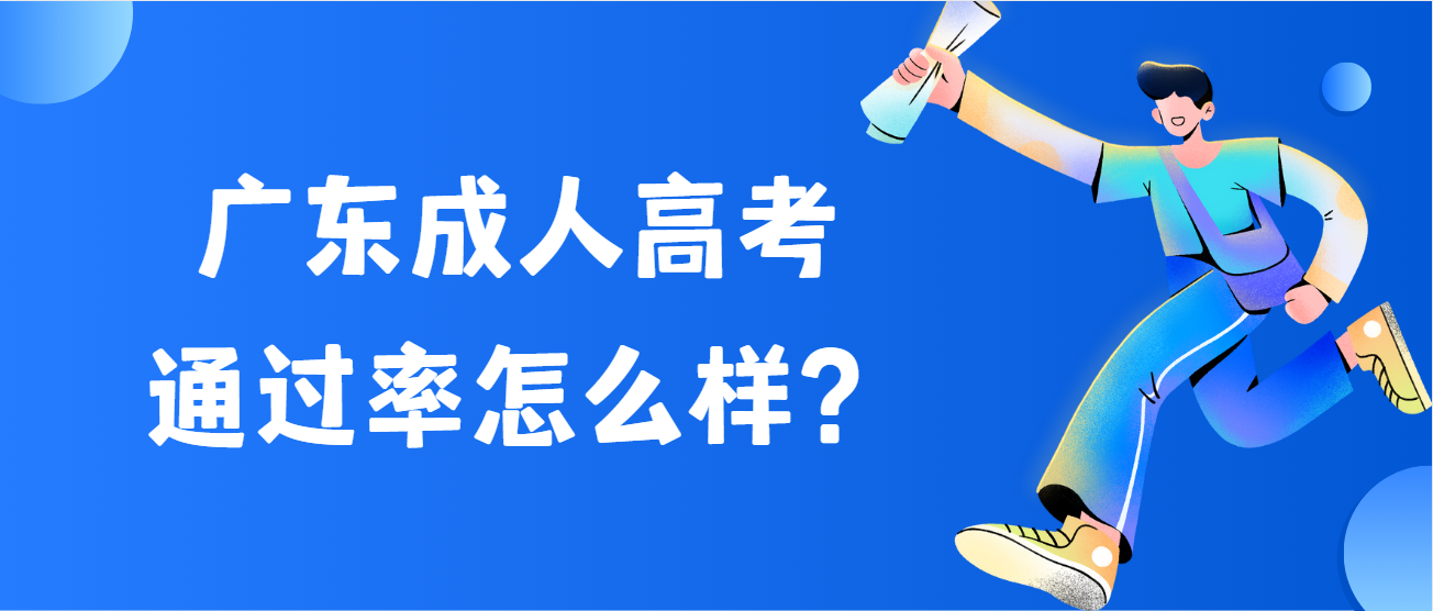 广东成人高考通过率怎么样？